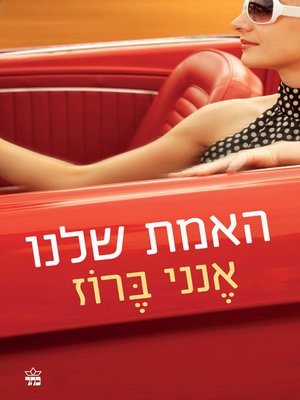 cover image of האמת שלנו (The Truth According To US)